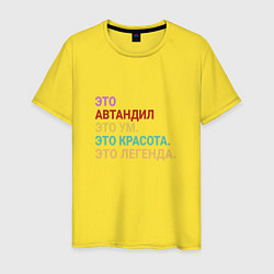 Мужская футболка Автандил это ум, красота и легенда
