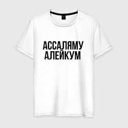 Мужская футболка Ассаляму алейкум