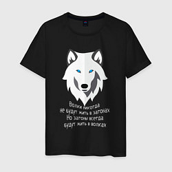Мужская футболка Загоны в волках