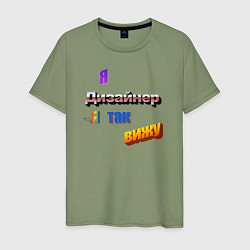 Мужская футболка Я дизайнер, я так вижу в стиле WordArt