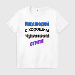 Мужская футболка WordArt Ищу людей с чувством стиля