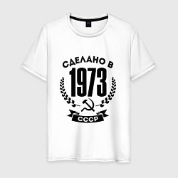 Мужская футболка Сделано в 1973 году в СССР - серп и молот