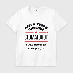 Футболка хлопковая мужская Перед тобой лучший стоматолог - всех времён и наро, цвет: белый
