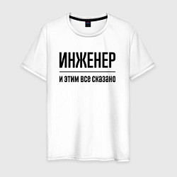 Мужская футболка Инженер - и этим все сказано