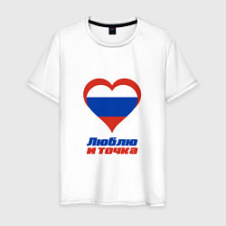 Мужская футболка Люблю Россию и точка