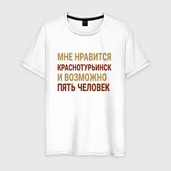 Мужская футболка Мне нравиться Краснотурьинск