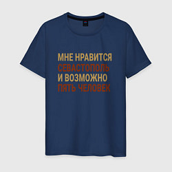 Футболка хлопковая мужская Мне нравиться Севастополь, цвет: тёмно-синий
