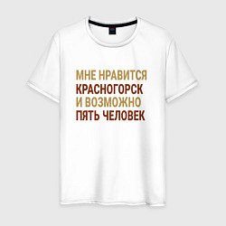 Мужская футболка Мне нравиться Красногорск