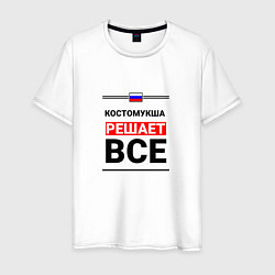 Мужская футболка Костомукша решает все