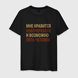 Мужская футболка Мне нравиться Новочеркасск
