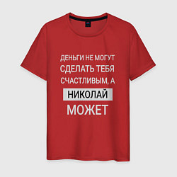 Мужская футболка Николай дарит счастье