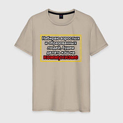 Мужская футболка Набираю образованных, будем делать кэш на коммуниз