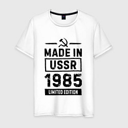 Мужская футболка Made in USSR 1985 - limited edition