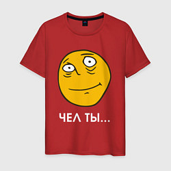 Мужская футболка Чел ты - мем