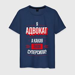 Мужская футболка Надпись: я адвокат, а какая твоя суперсила?