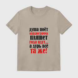 Мужская футболка Душа поет а кардиограмма пляшет