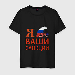 Мужская футболка Я имел ваши санкции