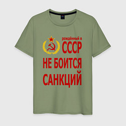Футболка хлопковая мужская Рожденный в СССР не боится санкций, цвет: авокадо
