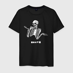Мужская футболка Безразличный скелет