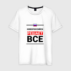 Мужская футболка Новороссийск решает все