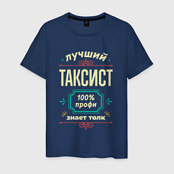 Мужская футболка Лучший таксист 100% профи