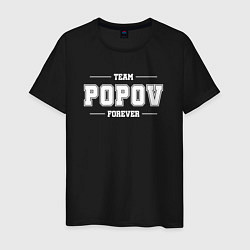 Футболка хлопковая мужская Team Popov forever - фамилия на латинице, цвет: черный
