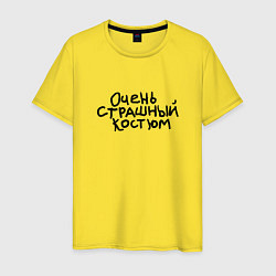 Мужская футболка Очень страшная надпись