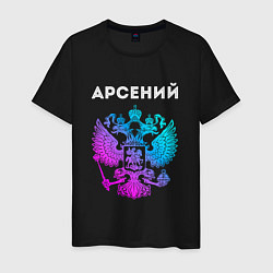 Мужская футболка Арсений и неоновый герб России: символ и надпись