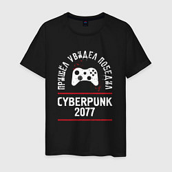 Мужская футболка Cyberpunk 2077: пришел, увидел, победил