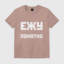 Футболка хлопковая мужская Ежу понятно - русская фраза, цвет: пыльно-розовый