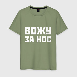 Мужская футболка Вожу за нос - русская фраза