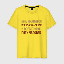 Мужская футболка Мне нравиться Южно-Сахалинск
