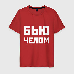 Футболка хлопковая мужская Бью челом - русская фраза, цвет: красный