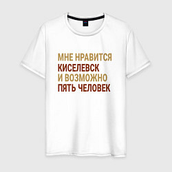 Мужская футболка Мне нравиться Киселевск