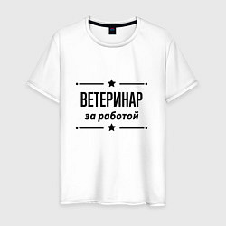 Мужская футболка Ветеринар - за работой