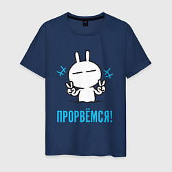 Футболка хлопковая мужская Зайчик Victory - прорвёмся, цвет: тёмно-синий