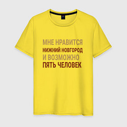 Мужская футболка Мне нравиться Нижний Новгород
