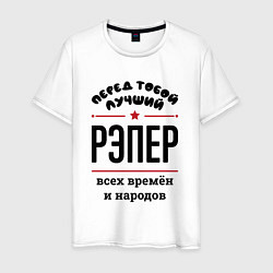 Мужская футболка Перед тобой лучший рэпер - всех времён и народов