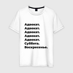 Мужская футболка Адвокат - суббота и воскресенье