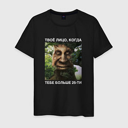 Мужская футболка Мудрое дерево с лицом мем - когда тебе больше 25