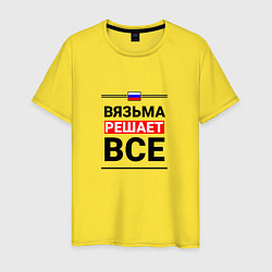 Мужская футболка Вязьма решает все