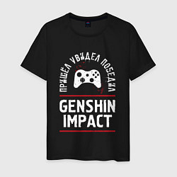 Футболка хлопковая мужская Genshin Impact: пришел, увидел, победил, цвет: черный