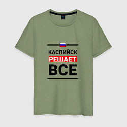 Мужская футболка Каспийск решает все