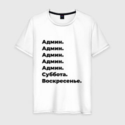 Мужская футболка Админ - суббота и воскресенье