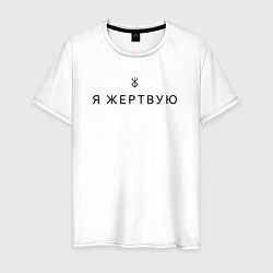 Мужская футболка Я жертвую - Берсерк - клеймо