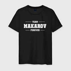 Мужская футболка Team Makarov forever - фамилия на латинице