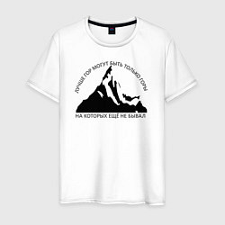 Мужская футболка Горы и надпись: Лучше гор только горы