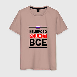 Мужская футболка Кемерово решает все