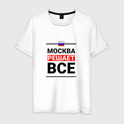 Мужская футболка Москва решает все