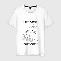 Футболка хлопковая мужская Кролик программист, цвет: белый